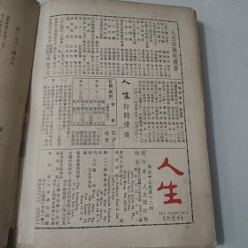 文史杂志 人生杂志社发行《人生》第二十三卷合订本 第265号至276号