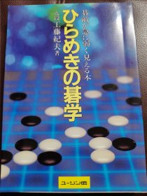 （围棋书）闪光的棋学（工藤纪夫九段 著）