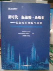 2018年中国城市规划信息化年会论文集：新时代.新战略.新探索---信息化引领城乡规化
