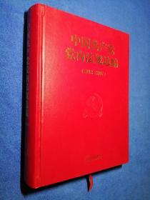 中国共产党党内法规选编（2012-2017）  中共中央办公厅法规局 编  法律出版社