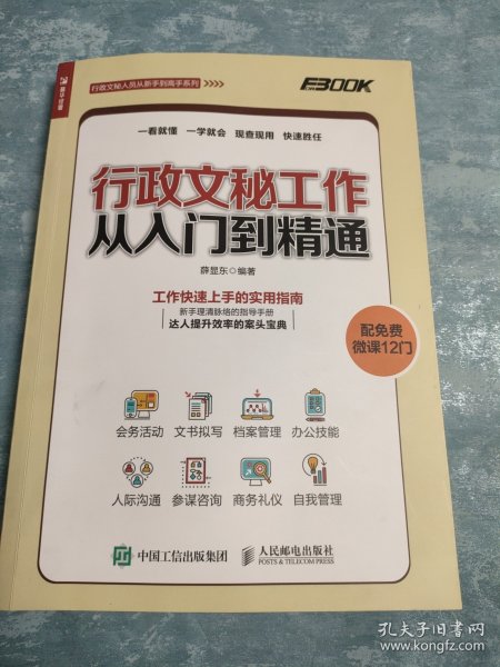 行政文秘工作从入门到精通