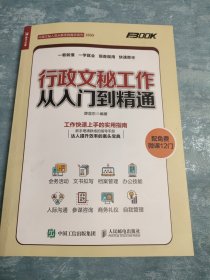 行政文秘工作从入门到精通