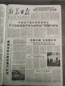 新华日报1959年5月19日中国共产党江苏省委员会，庆丰一号，常州动力机厂，浦镇车辆厂，无锡通用机器厂，东方红大队，南庄大队，龙岡公社，孤山公社联华大队，土桥公社，丁集公社，本溪第一钢铁厂