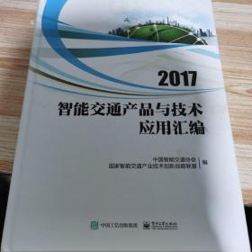 2017智能交通产品与技术应用汇编