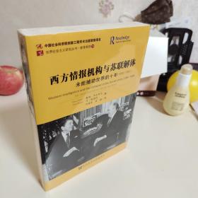 西方情报机构与苏联解体：未能撼动世界的十年（1980-1990）