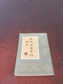 元代法律资料辑存