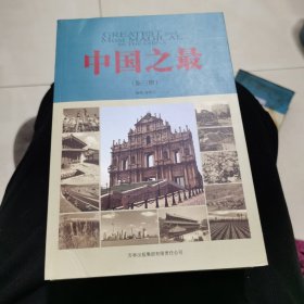 中国之最 全4册合售