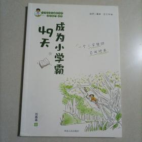 49天成为小学霸 刘嘉森著 孩子从厌学变爱学 高效培养孩子学习力抗压力 孩子快乐学习解决厌学问题育儿 亲子共读 一个小学生的自我修养