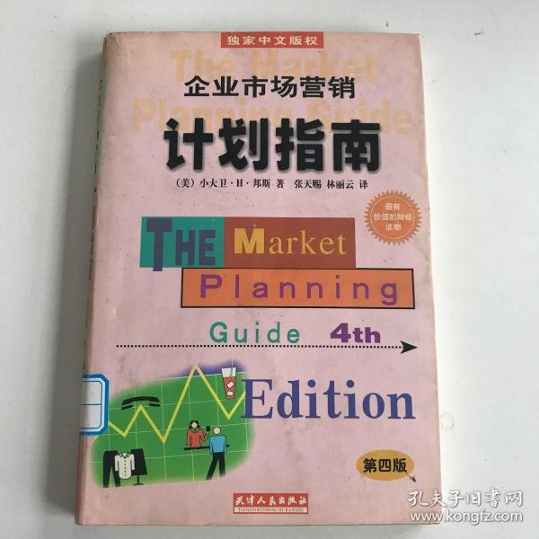 企业市场营销计划指南:为成功地营销你的企业、产品或服务制做一份计划:第四版