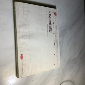 艺术传播原理  有笔记下划线