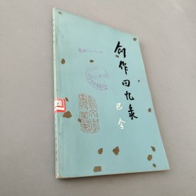 创作回忆录