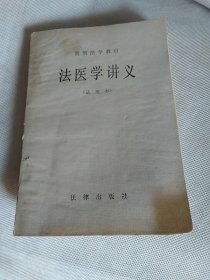 法医学讲义