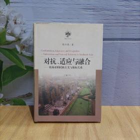 对抗、适应与融合：东南亚的民族主义与族际关系