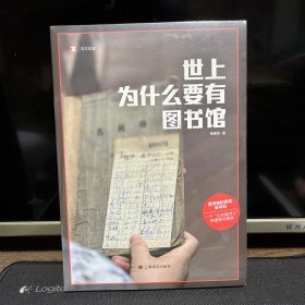 世上为什么要有图书馆