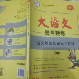 大语文晨背晚练语文基础知识组合训练高三正版样书征订