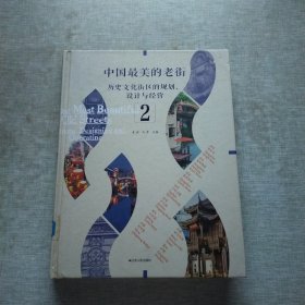 中国最美的老街：历史文化街区的规划、设计与经营（2）