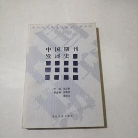 签赠本：中国期刊发展史