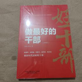 最好的干部（升级版）全新未拆封