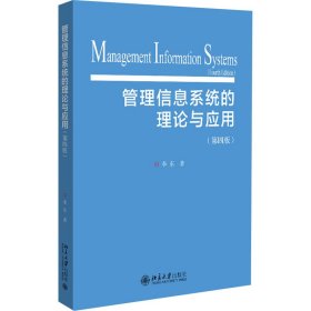 管理信息系统的理论与应用(第4版)