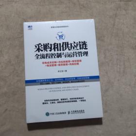 采购和供应链全流程控制与运营管理采购成本控制+供应商管理+库存管理+物流管理+绩效管理+风险控制