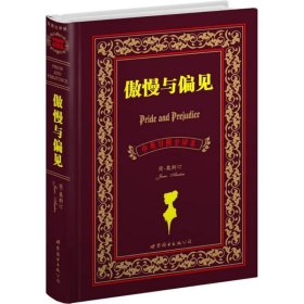 正版 傲慢与偏见 (英)简·奥斯汀(Jane Austen) 著;盛世教育西方名著翻译委员会 译 世界图书出版公司