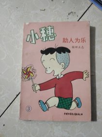 小穗1见义勇为