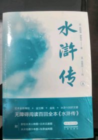 果麦经典：水浒传（全二册）（无障碍阅读百回全本，全注释+金批，附水浒地理示意图+水浒108好汉谱）