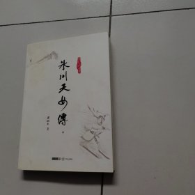 冰川天女传：梁羽生作品集（中册）