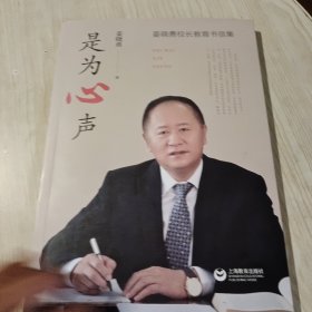是为心声——姜晓勇校长教育书信集