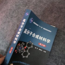 高分子合成材料学(陈平)(第三版)