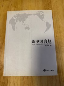 论中国海权
