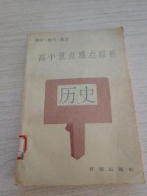 高中重点难点综析 历史