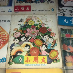 小朋友1979年童书儿童读物 儿童时代1979年共8册合售