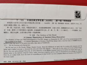 T123 中国古典文学名著《水浒传》第一组首日纪念封  满50元包邮