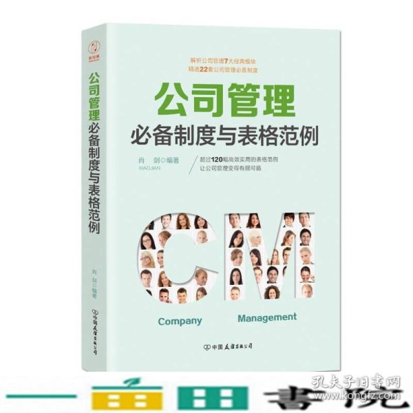 公司管理必备制度与表格范例：超过120幅高效实用的表格范例，让公司管理变得有规可循