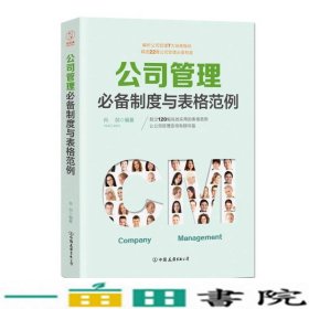 公司管理必备制度与表格范例：超过120幅高效实用的表格范例，让公司管理变得有规可循