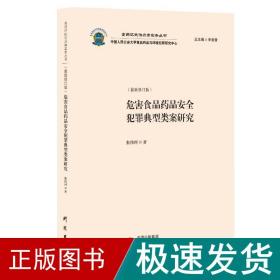 危害食品药品安全犯罪典型类案研究：食药环执法办案实务丛书 食品药品犯罪典型类案解读 适用于行政执法办案人