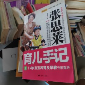 张思莱育儿手记（下）：1～4岁宝宝养育及早教专家指导