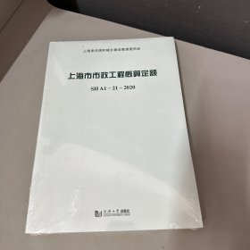 上海市市政工程概算定额SHA1—21—2020