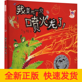 我變成一只噴火龍了!