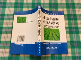 生态农业的技术与模式——环境科学与政策丛书