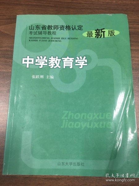 山东省教师资格认定考试辅导教程：中学教育学（最新版）