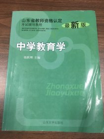 山东省教师资格认定考试辅导教程：中学教育学（最新版）