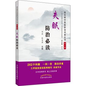 失眠防治必读·常见病中西医防治问答丛书