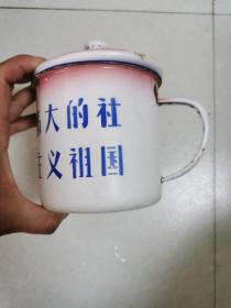 搪瓷茶缸（伟大的社会主义国家）