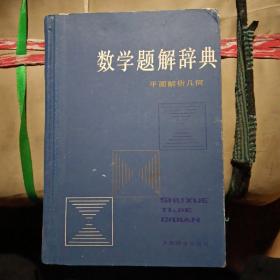 数学题解辞典一一平面解析几何（品好）