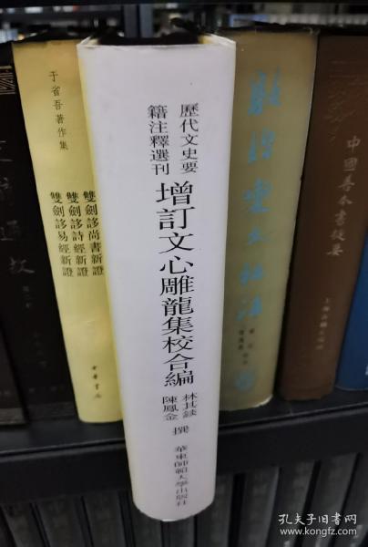 增订文心雕龙集校合编