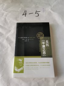 反抗“平庸之恶”：《责任与判断》中文修订版