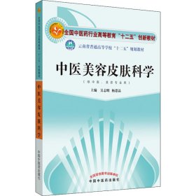 中医美容皮肤科学 吴志明,杨恩品 编 9787513227278