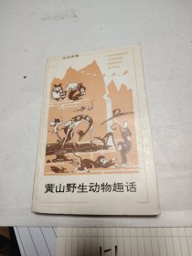 黄山野生动物趣话